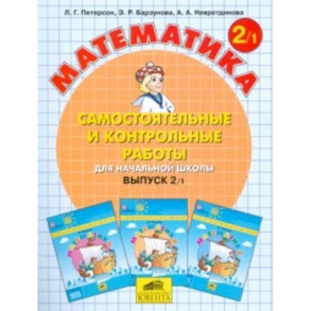 Образовательные системы. 1-4 классы, книга Математика. Самостоятельные и контрольные работы. 2 класс. В 2-х частях. Часть 1 купить по низкой цене