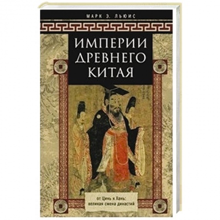 Книги, книга Империя древнего Китая. От Цинь к Хань: великая смена династий купить по низкой цене