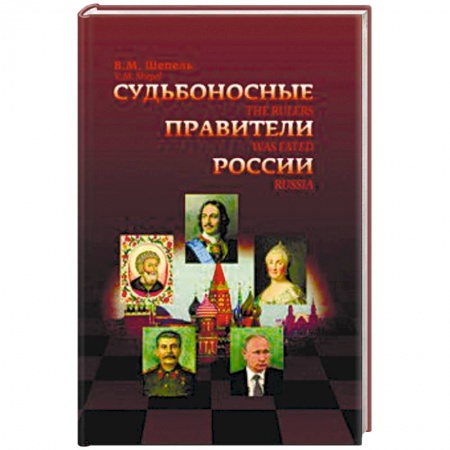 Общие работы по истории России, книга Судьбоносные правители России купить по низкой цене