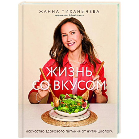 Здоровое и раздельное питание, книга Жизнь со вкусом. Искусство здорового питания от нутрициолога купить по низкой цене