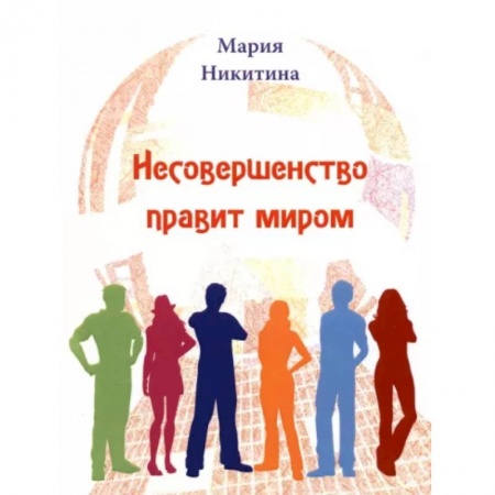 Русская поэзия, книга Несовершенство правит миром купить по низкой цене