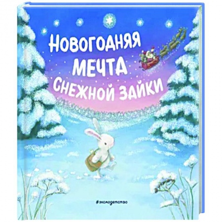 Новогодние книжки-игрушки, книга Новогодняя мечта Снежной Зайки купить по низкой цене