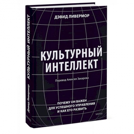 Психодиагностика, книга Культурный интеллект. Почему он важен для успешного управления и как его развить купить по низкой цене