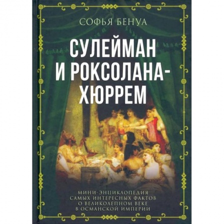 Всемирная история, книга Сулейман и Роксолана-Хюррем. Мини-энциклопедия самых интересных фактов о Великолепном веке в Османской империи купить по низкой цене