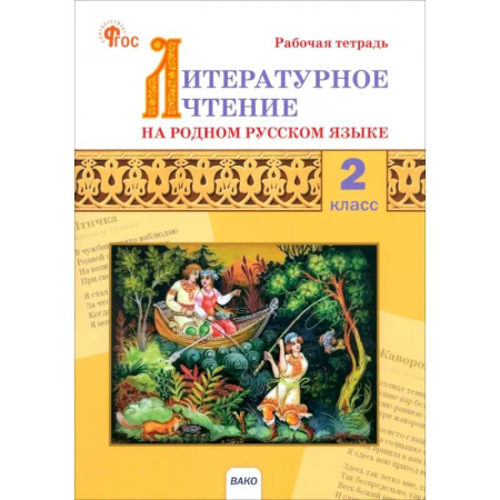 Литература, книга Литературное чтение на родном русском языке. 2 класс. Рабочая тетрадь. ФГОС купить по низкой цене
