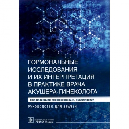 Акушерство и гинекология, книга Гормональные исследования и их интерпретация в практике врача акушера-гинеколога купить по низкой цене