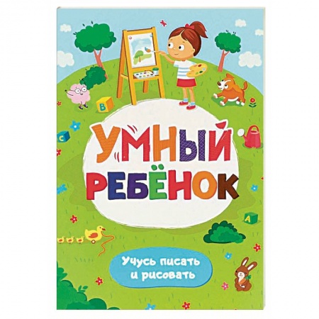 Письмо, мелкая моторика, книга Умный ребенок. Учусь писать и рисовать. Развивающий блокнот купить по низкой цене