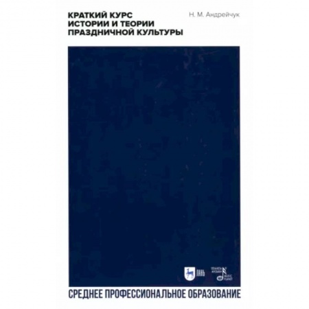 Культура. Культурология, книга Краткий курс истории и теории праздничной культуры купить по низкой цене