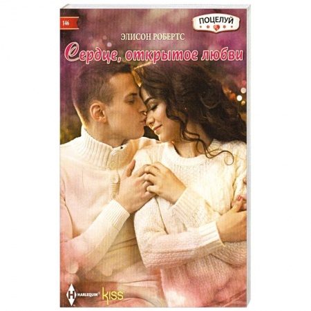 Зарубежный любовный роман, книга Сердце открытое любви купить по низкой цене
