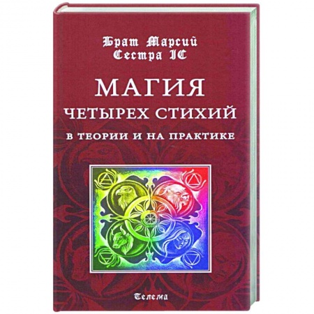 Магия и колдовство, книга Магия четырех стихий в теории и на практике купить по низкой цене