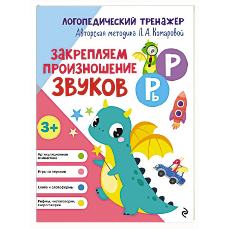 Логопедия, книга Закрепляем произношение звуков Р, Рь купить по низкой цене