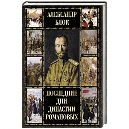 Историография. Общие работы, книга Последние дни династии Романовых купить по низкой цене