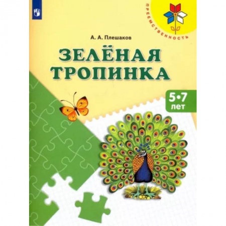 Педагогика, книга Зеленая тропинка. Пособие для детей 5-7 лет. ФГОС ДО купить по низкой цене