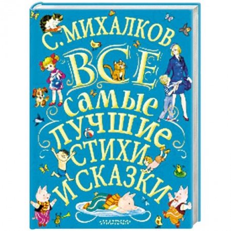 Русская поэзия для детей, книга Все самые лучшие стихи и сказки купить по низкой цене