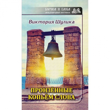 Русская поэзия, книга Пронзенные копьем слова купить по низкой цене