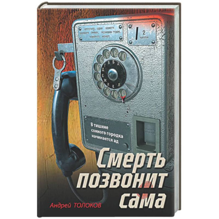Отечественный мужской детектив, книга Смерть позвонит сама купить по низкой цене