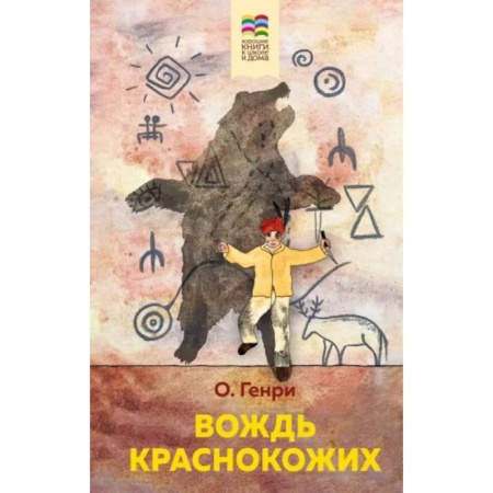 Приключения. Детективы, книга Вождь краснокожих купить по низкой цене
