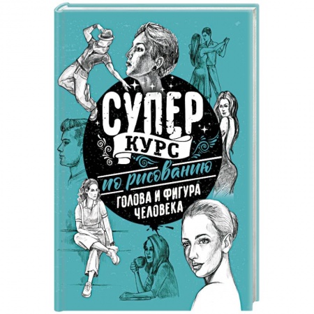 Рисование, живопись, книга Суперкурс по рисованию. Голова и фигура человека купить по низкой цене