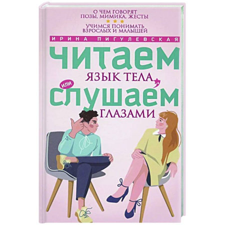 Психические процессы, книга Читаем язык тела, или слушаем глазами. О чем говорят позы, мимика, жесты. Учимся понимать взрослых и малышей купить по низкой цене