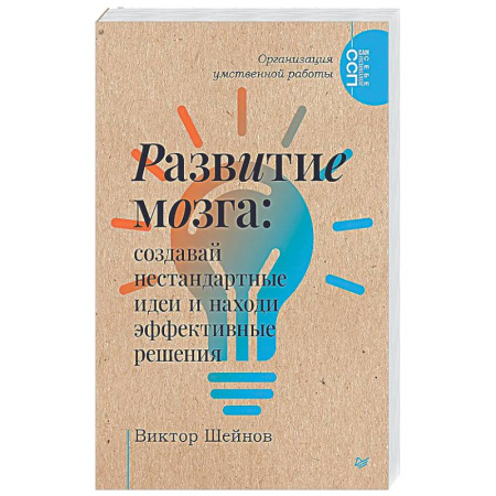 Достижение успеха в жизни, книга Развитие мозга: создавай нестандартные идеи и находи эффективные решения Организация умственной работы. купить по низкой цене