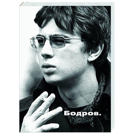 Другие издания, книга Бодров купить по низкой цене