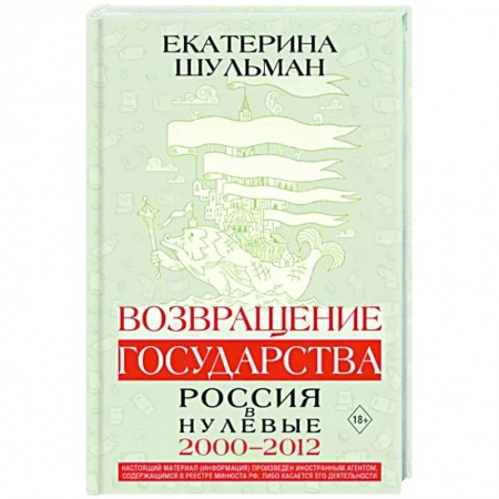 Современная история России (с 1991 года), книга Возвращение государства. Россия в нулевые 2000-2012 купить по низкой цене