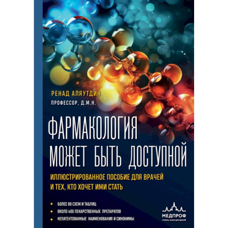 Фармакология, рецептура, книга Фармакология может быть доступной. Иллюстрированное пособие для врачей и тех, кто хочет ими стать купить по низкой цене
