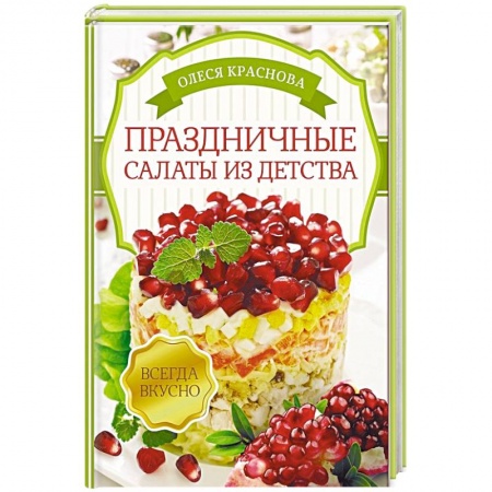 Новый год и Рождество, книга Праздничные салаты из детства купить по низкой цене