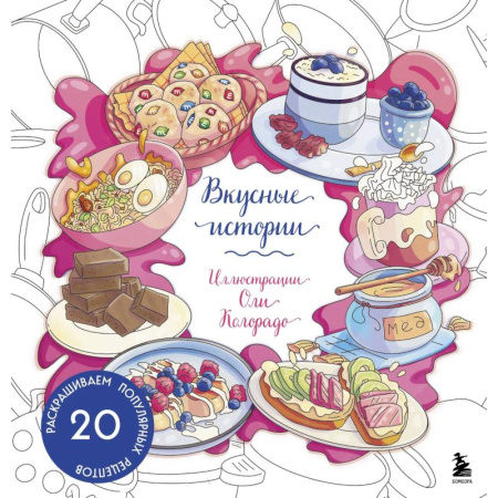 Другие терапии, книга Вкусные истории. Раскрашиваем 20 популярных рецептов купить по низкой цене