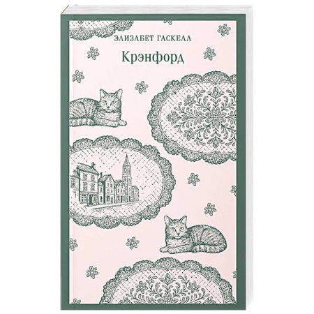 Зарубежная классика, книга Крэнфорд купить по низкой цене