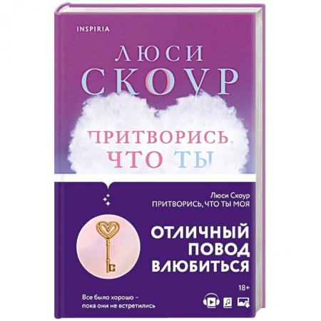 Зарубежный любовный роман, книга Притворись, что ты моя купить по низкой цене