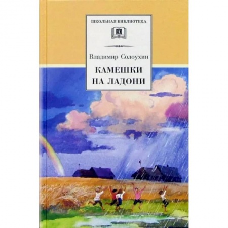 Произведения школьной программы, книга Камешки на ладони купить по низкой цене