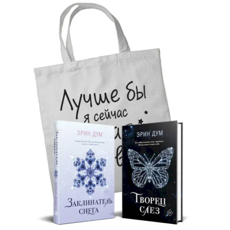 Любовный роман, книга Творец слез. Заклинатель снега. Шоппер. (комплект из 2-х книг) купить по низкой цене