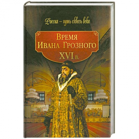 Книги, книга Время Ивана Грозного XVI в. купить по низкой цене
