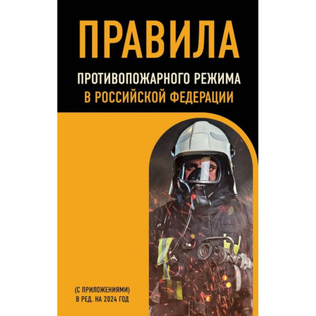 Право. Юриспруденция, книга Правила противопожарного режима в Российской Федерации (с приложениями): в редакции на 2024 год купить по низкой цене
