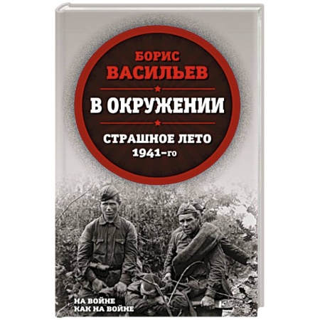 Военный роман, книга В окружении. Страшное лето 1941-го купить по низкой цене