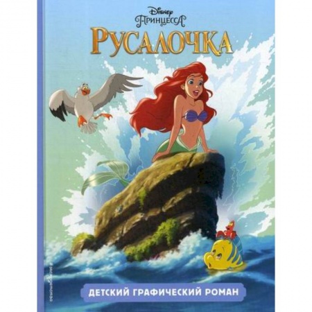 Кинороманы, книга Русалочка купить по низкой цене