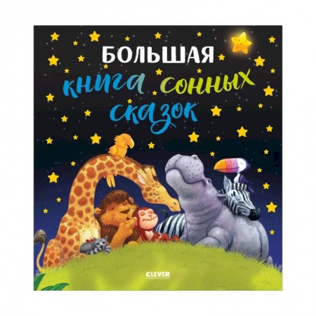 Сборники сказок, книга Большая книга сонных сказок. купить по низкой цене