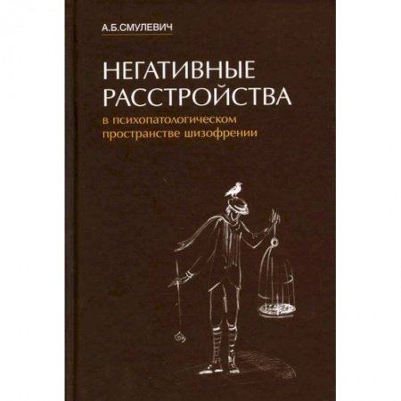 Другие виды специальной медицины, книга Негативные расстройства в психопатологическом пространстве шизофрении купить по низкой цене