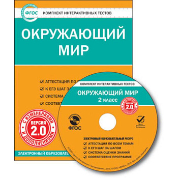 CD-ROM. Комплект интерактивных тестов. Окружающий мир. 2 класс. Версия 2.0.