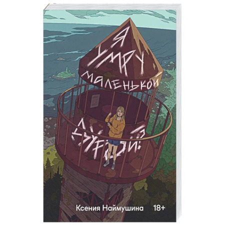 Русская современная проза, книга Я умру маленькой дурой? купить по низкой цене