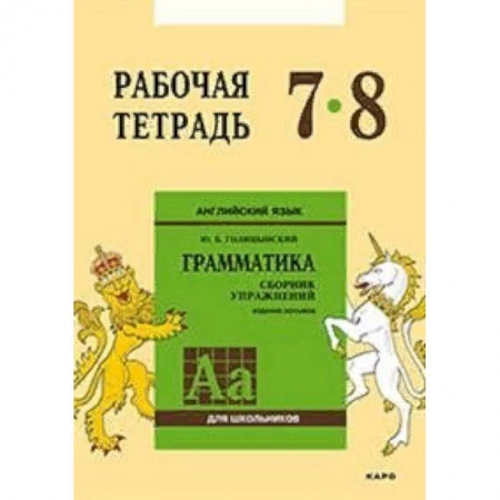Английский язык, книга Английский язык. Грамматика. 7-8 классы. Рабочая тетрадь купить по низкой цене