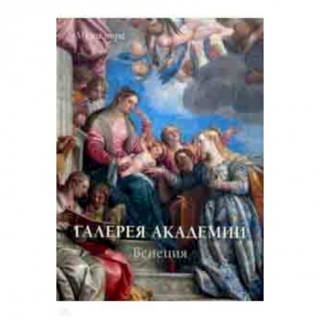 Музеи мира, книга Галереи Академии. Венеция купить по низкой цене