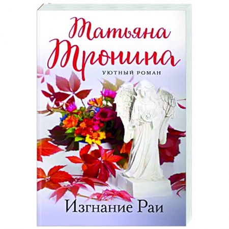 Отечественный любовный роман, книга Изгнание Раи купить по низкой цене
