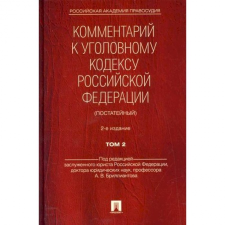 Нормативные правовые акты, книга Комментарий к Уголовному кодексу Российской Федерации (постатейный) купить по низкой цене