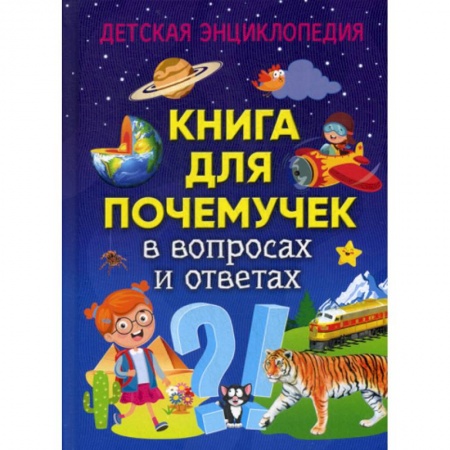 Все обо всем. Универсальные энциклопедии, книга Книга для почемучек в вопросах и ответах купить по низкой цене