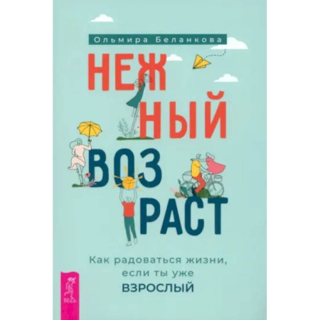 Психологическая практика, книга Нежный возраст: как радоваться жизни купить по низкой цене