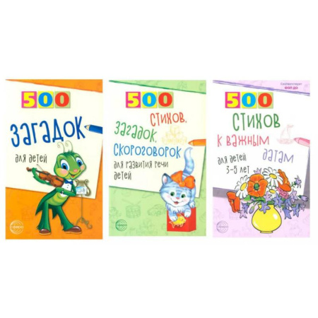 Русская поэзия для детей, книга 500 стихов и загадок для детей/ВБ (комплект в 3-х кн.) купить по низкой цене