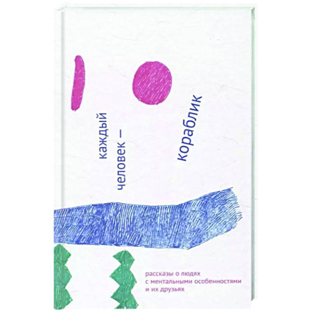 Психоанализ, книга Каждый человек - кораблик. Рассказы о людях с ментальными особенностями и их друзьях купить по низкой цене