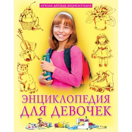 Полезные советы девочкам, книга Энциклопедия для девочек купить по низкой цене